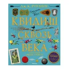 Квидиш сквозь века