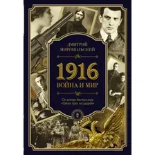 Художественная книга АСТ 1916/война и мир (Миропольский Д.)