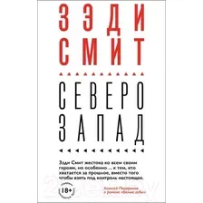 Книга издательства Эксмо. Северо-Запад (Зэди Смит)