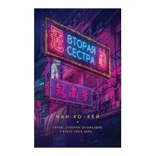 Книга издательства Рипол Классик. Вторая сестра (Чан Хо-Кей)