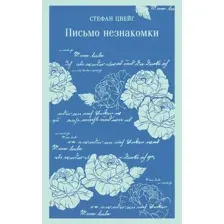 Художественная книга Эксмо Письмо незнакомки. Магистраль (Цвейг С.)