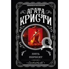 Книга издательства Эксмо. Пять поросят (Кристи А.)