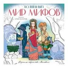 Волшебный мир мифов. Вдохновляющие раскраски