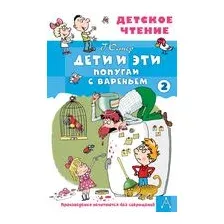 Дети и эти 2. Попугаи с вареньем