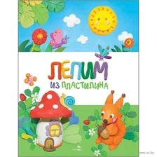 Лепим из пластилина