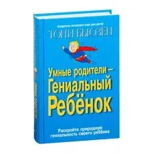 Умные родители - гениальный ребенок