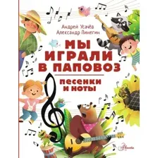 Учебное пособие АСТ Мы играли в паповоз. Песенки и ноты, твердая обложка (Усачев Андрей, Пинегин Александр)