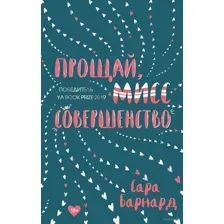 Прощай, мисс Совершенство