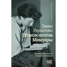 Вблизи поэтов. Мемуары