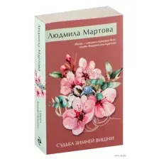 Судьба зимней вишни