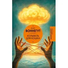 Художественная книга АСТ Колыбель для кошки, твердая обложка (Воннегут Курт)