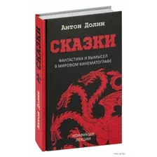 Сказки. Фантастика и вымысел в мировом кинематографе