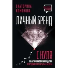 Нехудожественная книга АСТ Личный бренд с нуля. 2-е издание, твердая обложка (Кононова Екатерина)