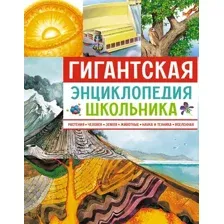 Энциклопедия Азбука Гигантская энциклопедия школьника, твердая обложка