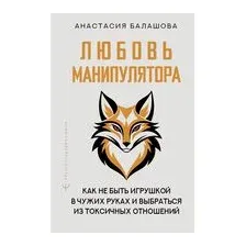 Любовь манипулятора