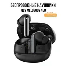 Наушники QCY MeloBuds N50 (черный)