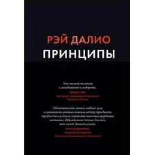Принципы. Жизнь и работа