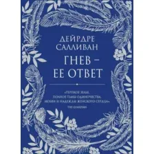 Художественная книга Рипол Классик Гнев - ее ответ твердая обложка (Салливан Дейрдре)