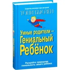 Умные родители – гениальный ребёнок