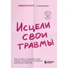 Книга Бомбора Исцели свои травмы (Энгл Б.)