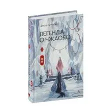 Легенда о Чжаояо. Книга 2