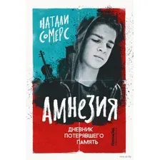 Амнезия. Дневник потерявшего память