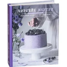 Чизкейк внутри. Книга вторая