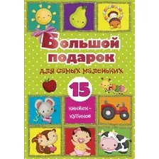  АСТ. Большой подарок для самых маленьких. 15 книжек-кубиков!