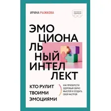 Эмоциональный интеллект. Кто рулит твоими эмоциями