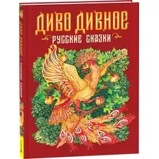Художественная книга Росмэн Диво дивное. Русские сказки (9785353117179)
