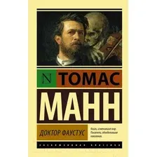 Художественная книга АСТ Доктор Фаустус (Манн Т.)