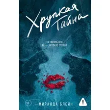Художественная книга АСТ Хрупкая тайна (Блейн Миранда 9785171676278)