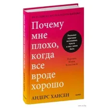 Почему мне плохо, когда все вроде хорошо. Реальные причины негативных чувств и как с ними быть
