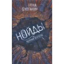 Нойды. 2. Черный вензель