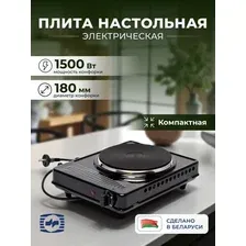 Плита электрическая настольная одноконфорочная 1500 Вт Брест