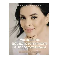 Руководство по здоровой красоте и молодости кожи