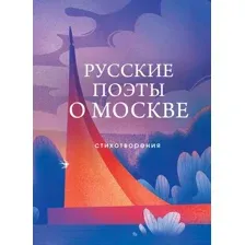 Художественная книга Эксмо Русские поэты о Москве. Стихотворения / 9785041889838 (Жуковский П.С.)